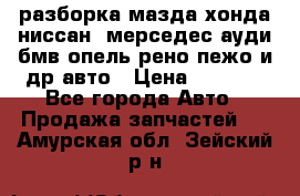 разборка мазда хонда ниссан  мерседес ауди бмв опель рено пежо и др авто › Цена ­ 1 300 - Все города Авто » Продажа запчастей   . Амурская обл.,Зейский р-н